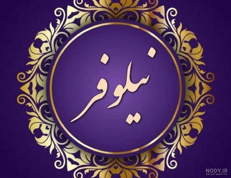 عکس اسم نیلوفر انگلیسی
