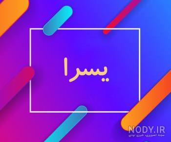 عکس اسم یسرا