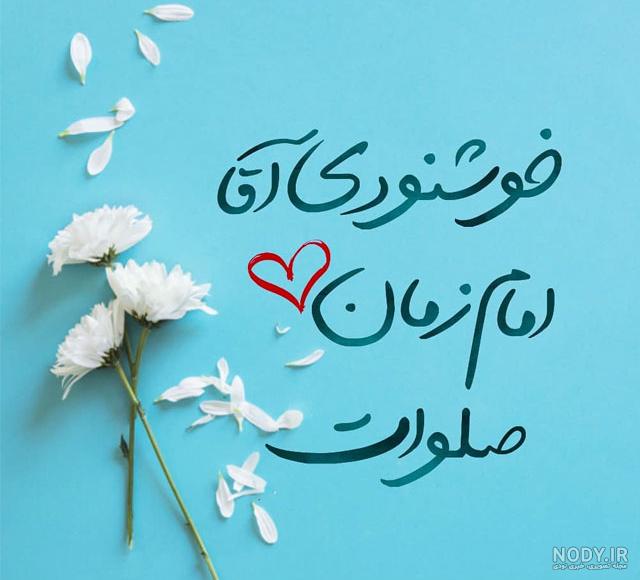 عکس امام زمان عج در کرج عکس امام زمان عج در کرج