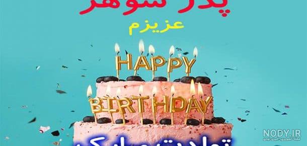عکس برای تولد برادر شوهر عکس برای تولد برادر شوهر