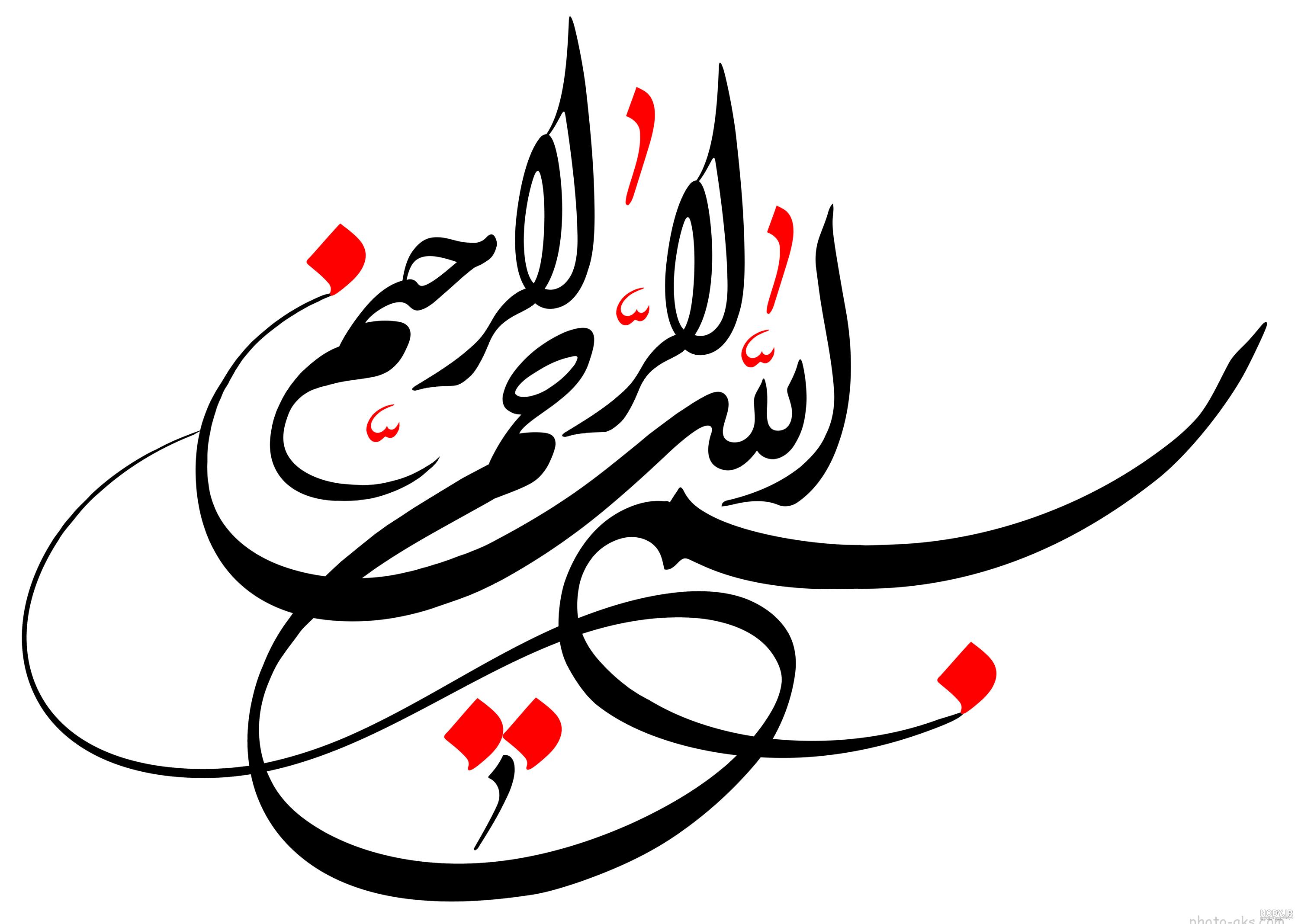 عکس بسم الله الرحمن الرحيم با کیفیت بالا عکس بسم الله الرحمن الرحيم با کیفیت بالا