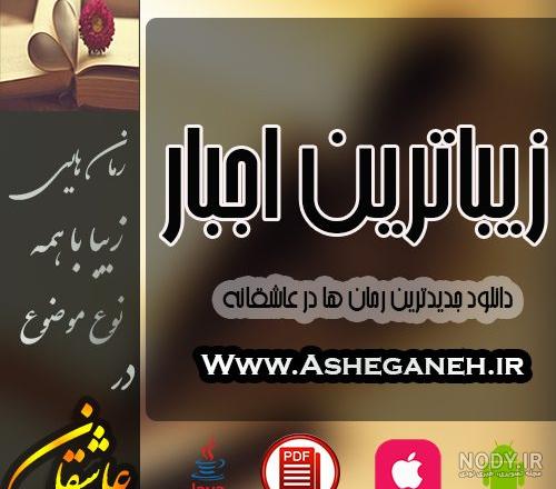 عکس بیتا و شایان در رمان زیباترین اجبار عکس بیتا و شایان در رمان زیباترین اجبار