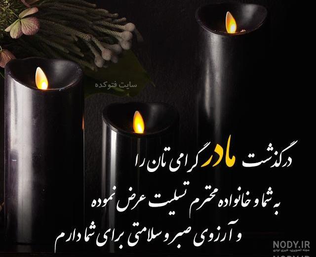 عکس تسلیت مادر