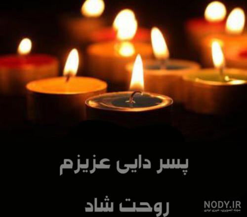 عکس تسلیت پسر دایی