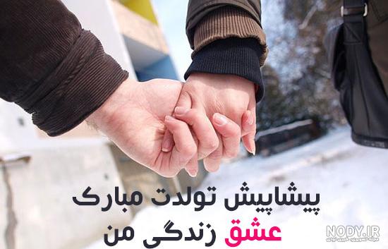 عکس تولد همسر پیشاپیش