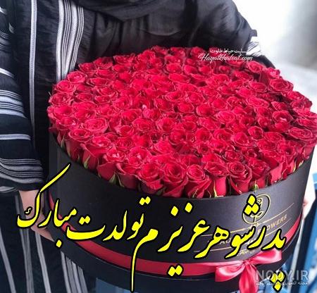 عکس تولد پدر شوهر عکس تولد پدر شوهر