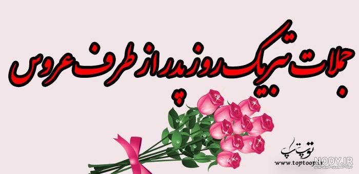 عکس تولد پدر شوهر عکس تولد پدر شوهر