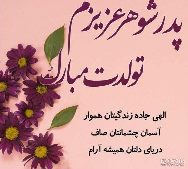 عکس تولد پدر شوهرم عکس تولد پدر شوهرم