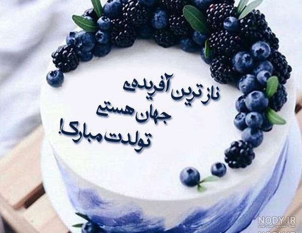 عکس تولدم مبارک روی کیک