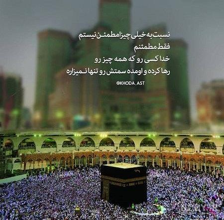 عکس خانه خدا برا پروفایل