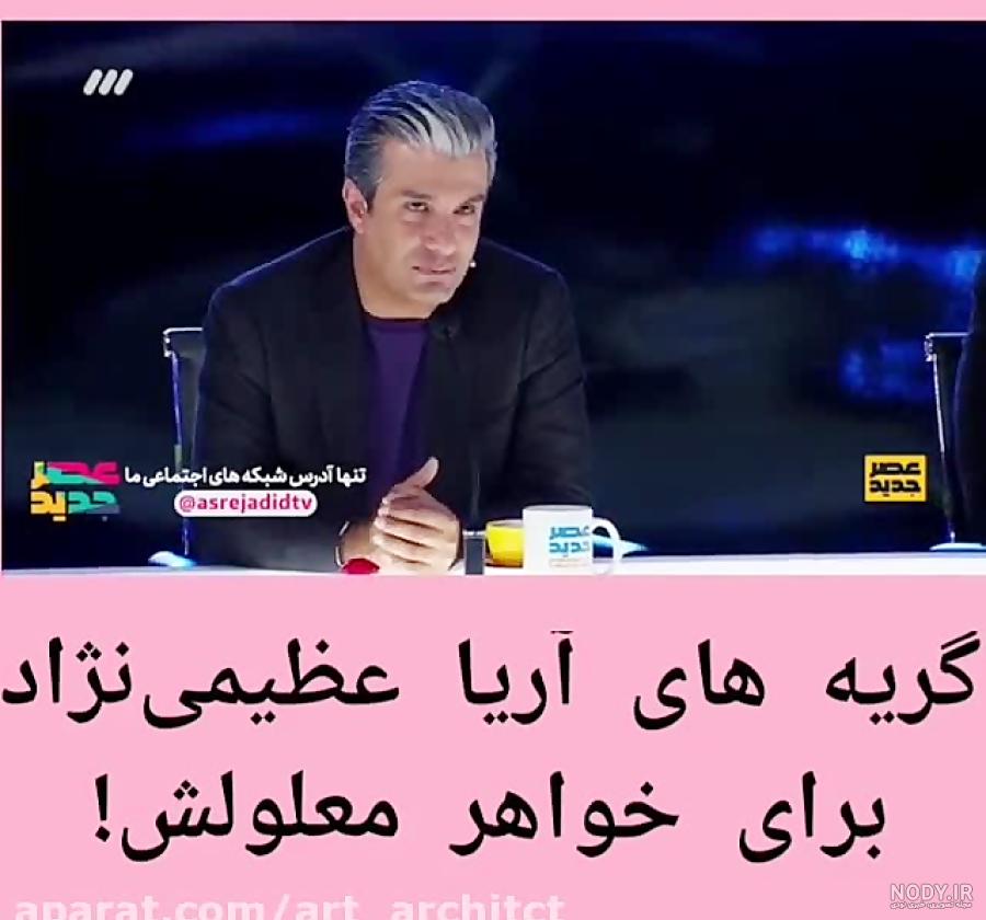 عکس خواهر آریا عظیمی نژاد