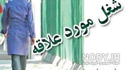عکس روپوش پزشکی دخترانه برای پروفایل عکس روپوش پزشکی دخترانه برای پروفایل