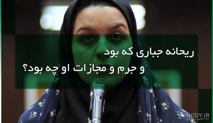عکس ریحانه جباری موقع اعدام عکس ریحانه جباری موقع اعدام