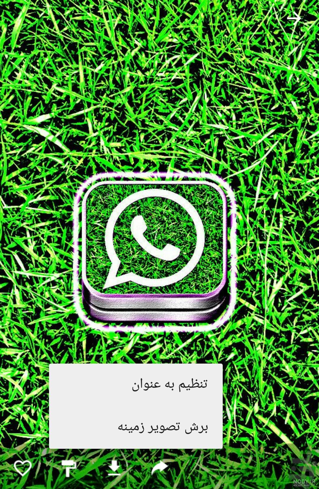 عکس زمینه واتساپ خفن عکس زمینه واتساپ خفن