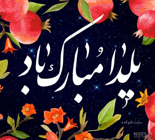 عکس شب یلدا با کیفیت بالا عکس شب یلدا با کیفیت بالا