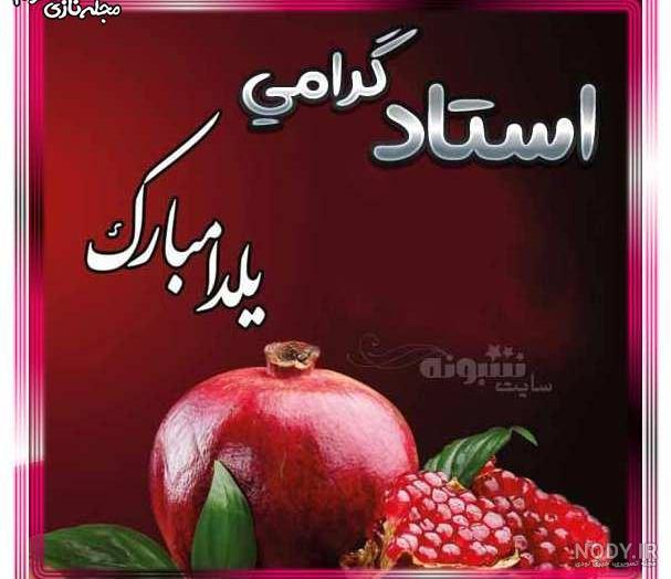 عکس شب یلدا مبارک عکس شب یلدا مبارک