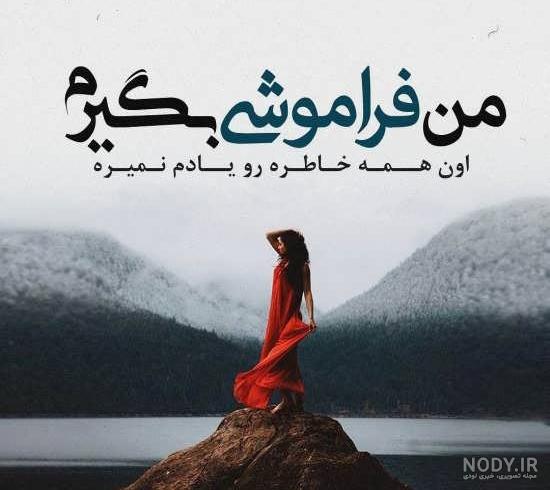 عکس غمگین خاطره عکس غمگین خاطره