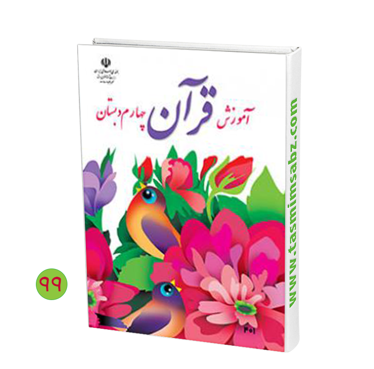 عکس قرآن چهارم صفحه ۹۸