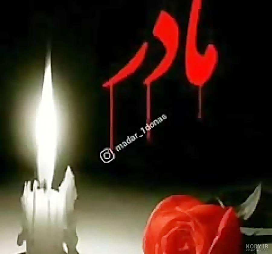 عکس متن دار برای مادر فوت شده عکس متن دار برای مادر فوت شده