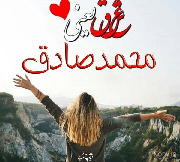 عکس محمد صادقی با همسرش