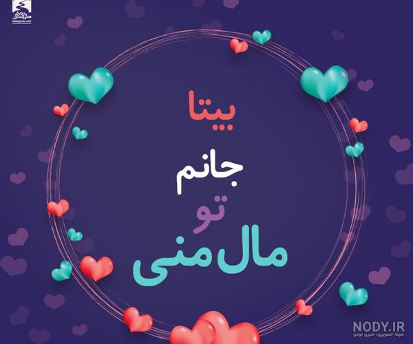 عکس نوشته اسم بنیتا