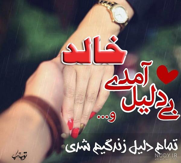 عکس نوشته اسم خالد به انگلیسی