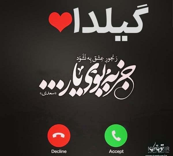 عکس نوشته اسم گیلدا
