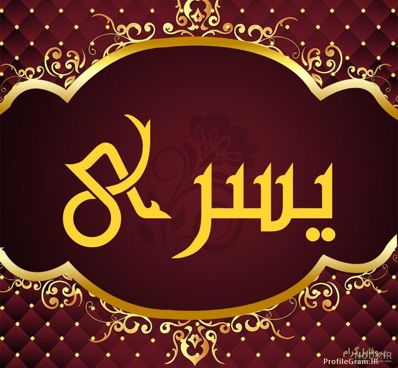 عکس نوشته اسم یسری