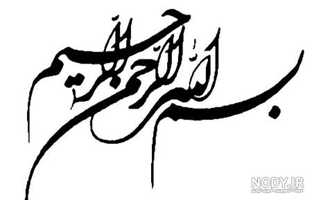 عکس نوشته بسم الله الرحمن الرحیم رنگی عکس نوشته بسم الله الرحمن الرحیم رنگی