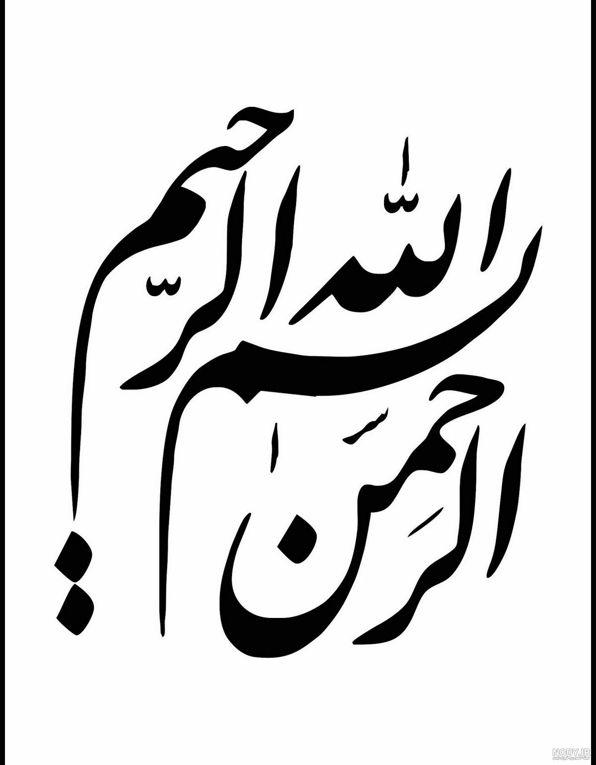عکس نوشته بسم الله الرحمن الرحیم زیبا عکس نوشته بسم الله الرحمن الرحیم زیبا