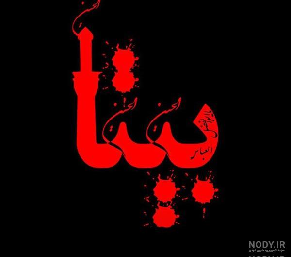 عکس نوشته بیتا و محمد