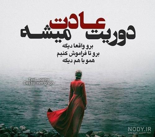 عکس نوشته تنهایی بهتره عکس نوشته تنهایی بهتره