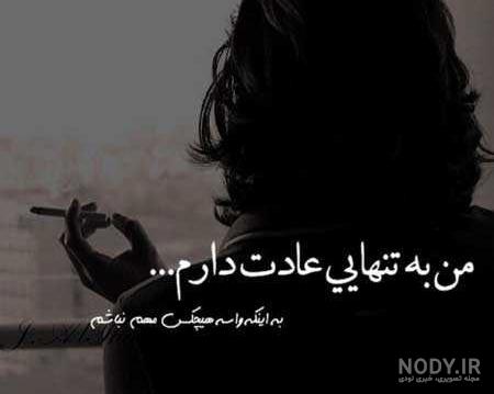 عکس نوشته تنهایی و دلتنگی عکس نوشته تنهایی و دلتنگی