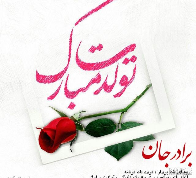 عکس نوشته تولد برادر بزرگتر عکس نوشته تولد برادر بزرگتر