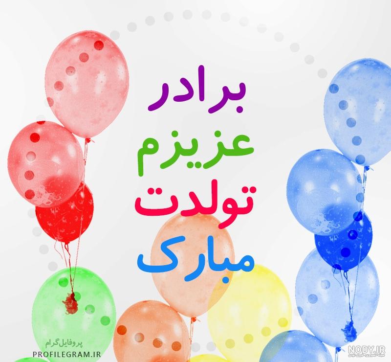 عکس نوشته تولد برادر بهمن ماهی عکس نوشته تولد برادر بهمن ماهی