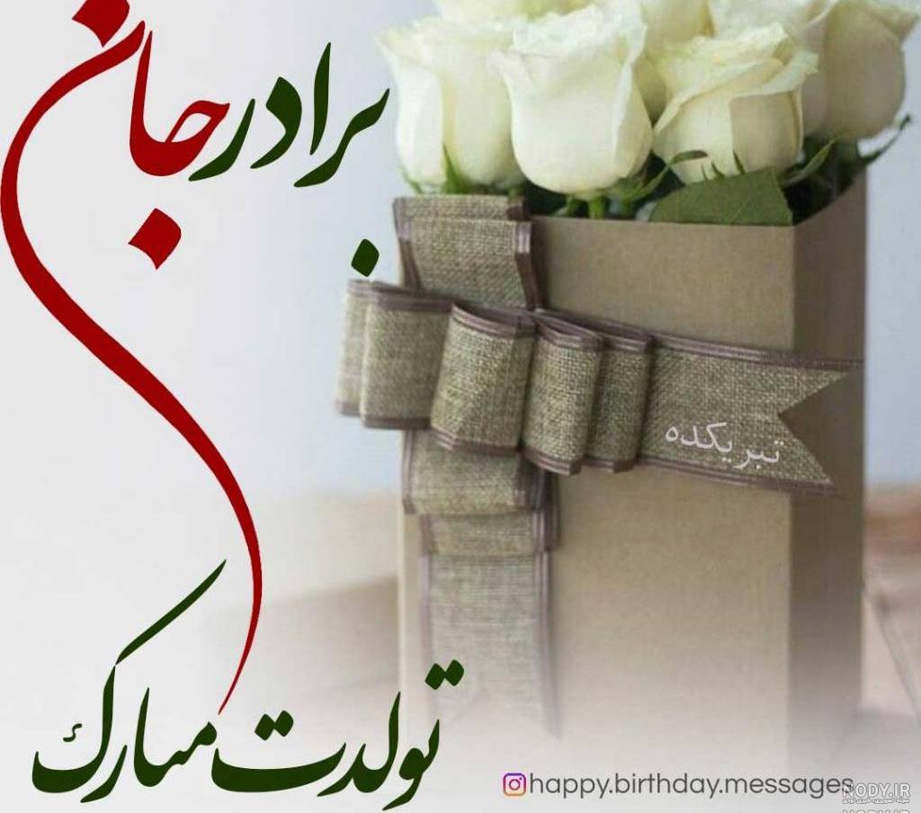 عکس نوشته تولد برادر فوت شده عکس نوشته تولد برادر فوت شده