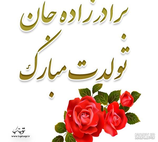عکس نوشته تولد برادرزاده عزیزم عکس نوشته تولد برادرزاده عزیزم