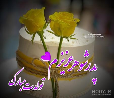عکس نوشته تولد پدر شوهر عکس نوشته تولد پدر شوهر