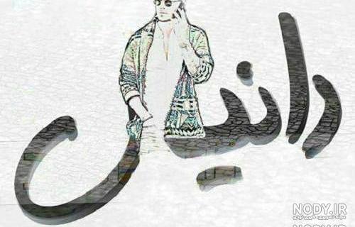 عکس نوشته دانیال دوست دارم عکس نوشته دانیال دوست دارم
