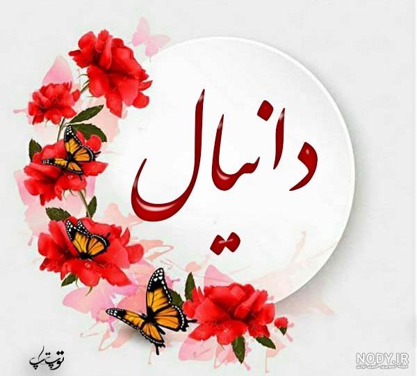 عکس نوشته دانیال عاشقتم عکس نوشته دانیال عاشقتم