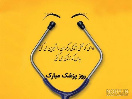 عکس نوشته در مورد پزشک شدن عکس نوشته در مورد پزشک شدن