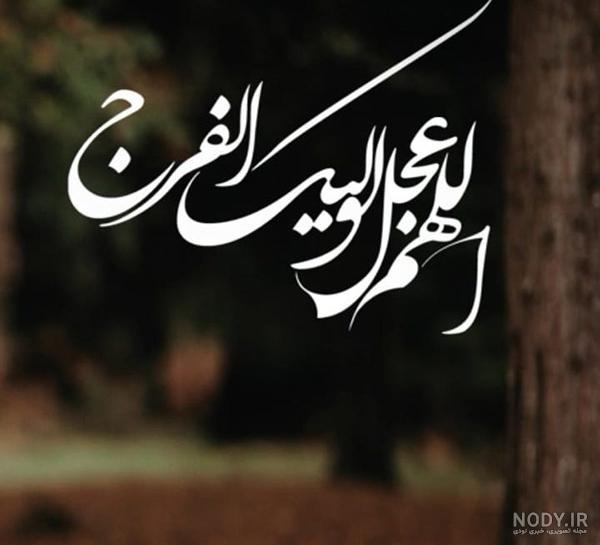 عکس نوشته درباره حضرت مهدی عکس نوشته درباره حضرت مهدی