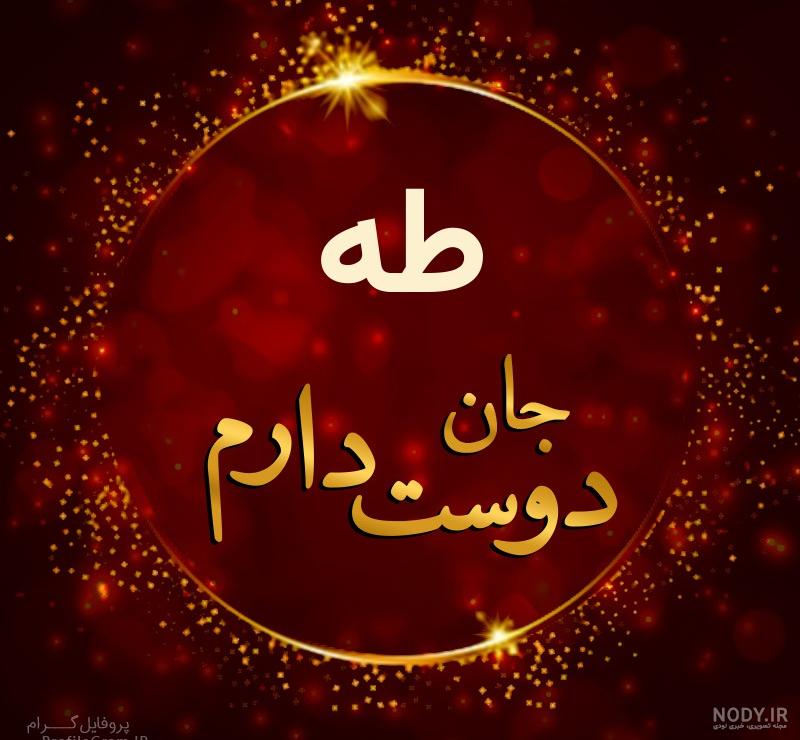 عکس نوشته طاها