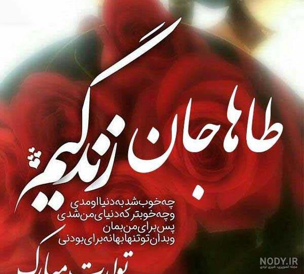 عکس نوشته طاها جونم تولدت مبارک