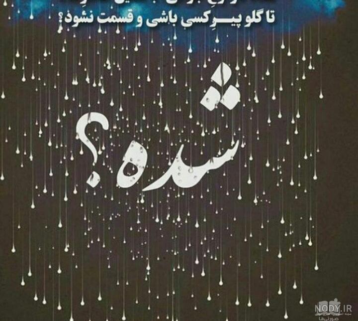 عکس نوشته ظاهر شاد عکس نوشته ظاهر شاد