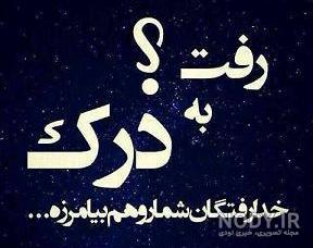 عکس نوشته غمگین جدید 98 عکس نوشته غمگین جدید 98