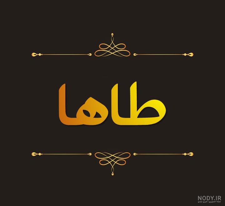 عکس نوشته محمد طاها تولدت مبارک