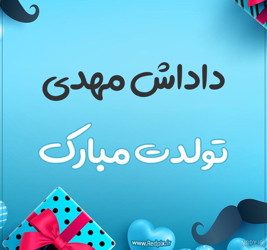 عکس نوشته محمد مهدی عزیزم تولدت مبارک عکس نوشته محمد مهدی عزیزم تولدت مبارک