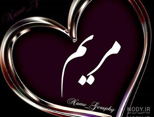 عکس نوشته مریم و حسن
