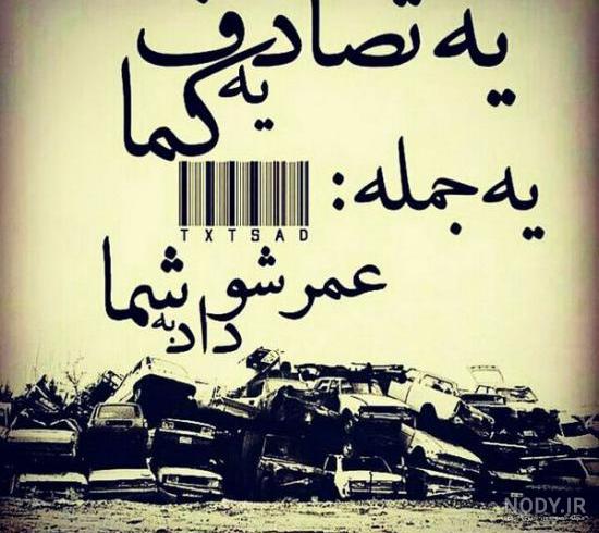 عکس نوشته های غمگین و فاز سنگین عکس نوشته های غمگین و فاز سنگین